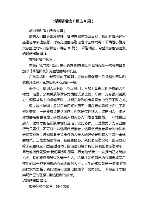 培训感谢信（精选8篇）