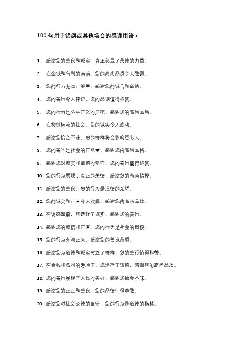 锦旗拾金不昧感谢用语大全100句