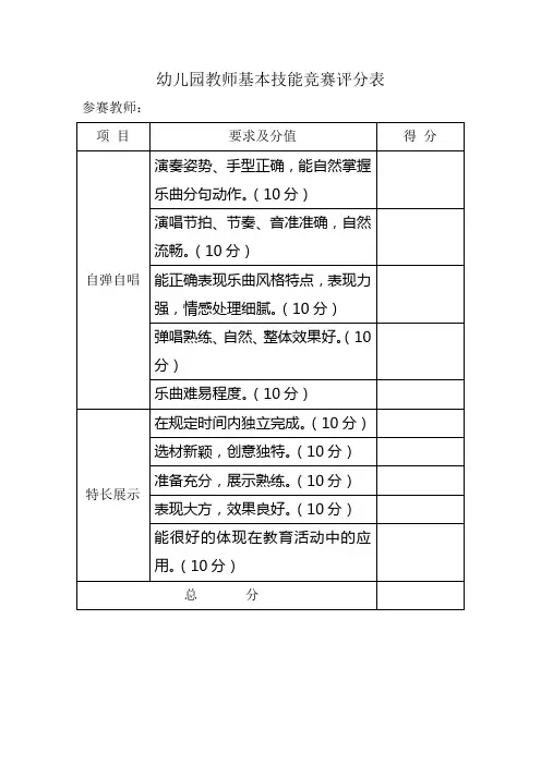幼儿园教师基本技能竞赛评分表