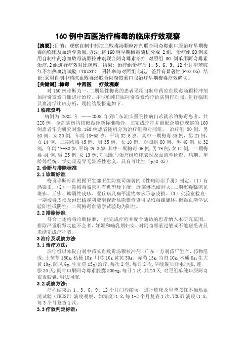 160例中西医治疗梅毒的临床疗效观察(修改稿)