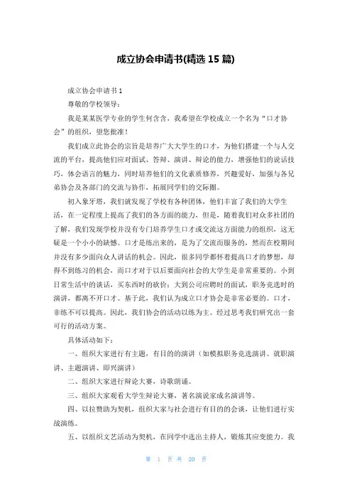 成立协会申请书(精选15篇)