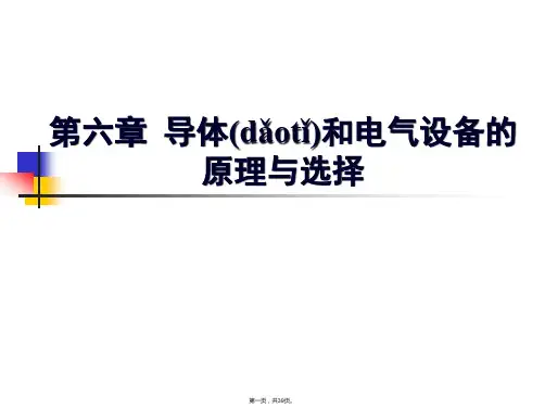 电气设备选择的一般条件