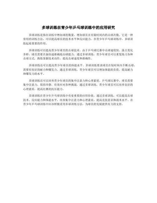 多球训练在青少年乒乓球训练中的应用研究
