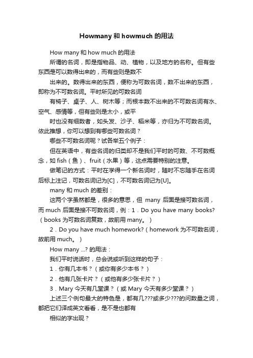 Howmany和howmuch的用法