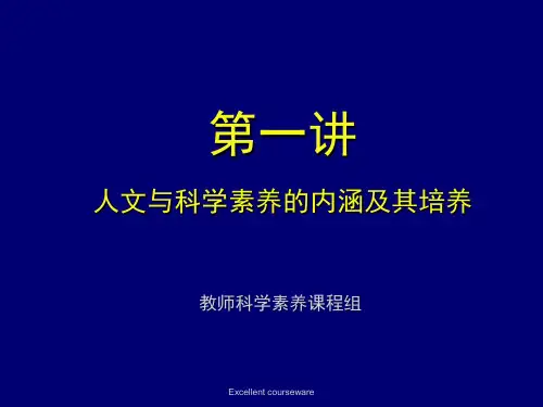 (精品)第一讲 人文素养与科学素养的内涵及其培养.ppt