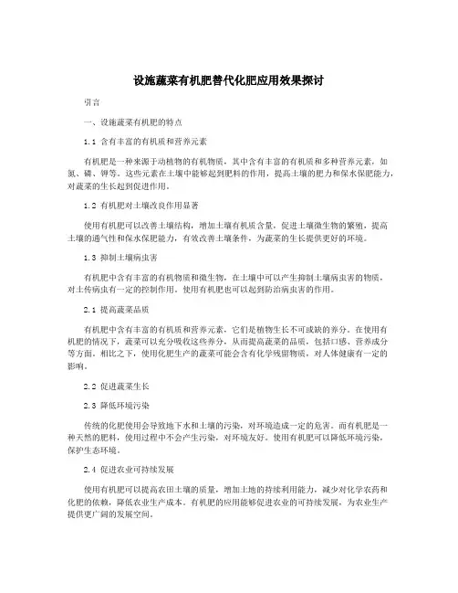 设施蔬菜有机肥替代化肥应用效果探讨