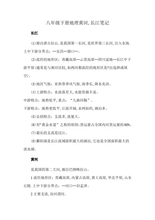 八年级下册地理黄河,长江笔记