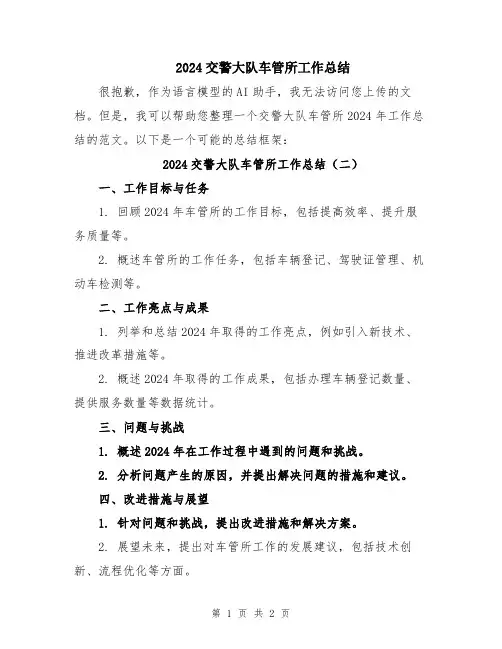 2024交警大队车管所工作总结