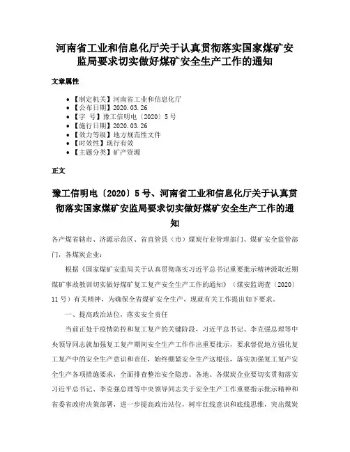 河南省工业和信息化厅关于认真贯彻落实国家煤矿安监局要求切实做好煤矿安全生产工作的通知