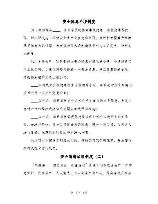 安全隐患治理制度(10篇)