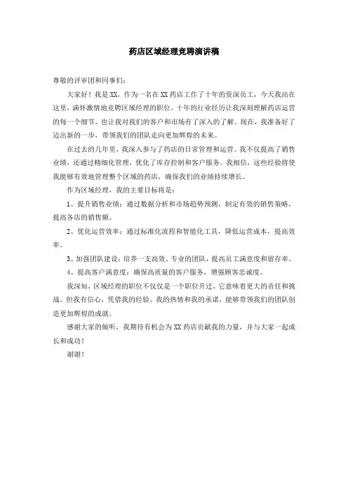 药店区域经理竞聘演讲稿