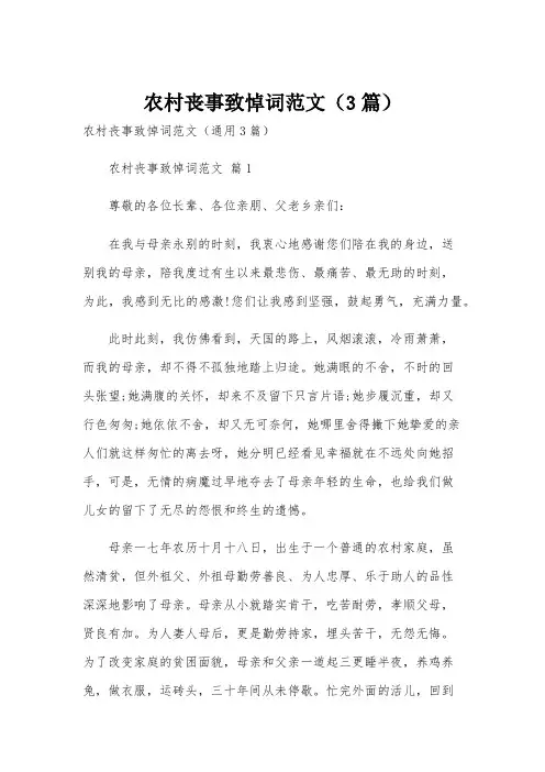农村丧事致悼词范文(3篇)