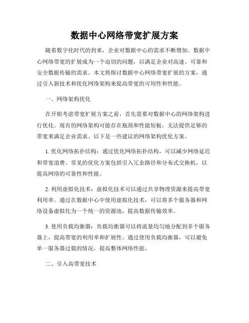 数据中心网络带宽扩展方案
