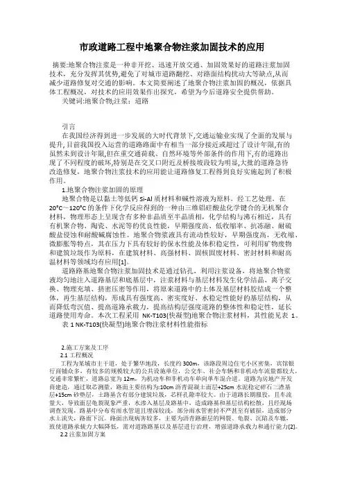 市政道路工程中地聚合物注浆加固技术的应用