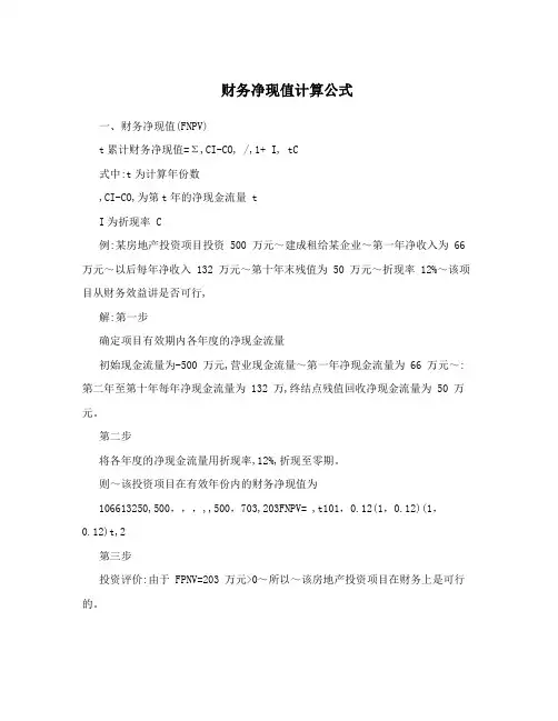 财务净现值计算公式