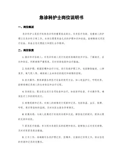 急诊科护士岗位说明书