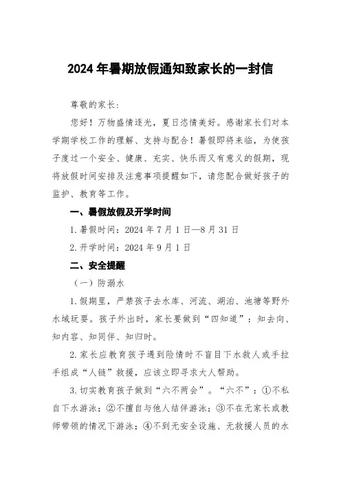 2024年小学暑假放假通知致家长一封信5篇