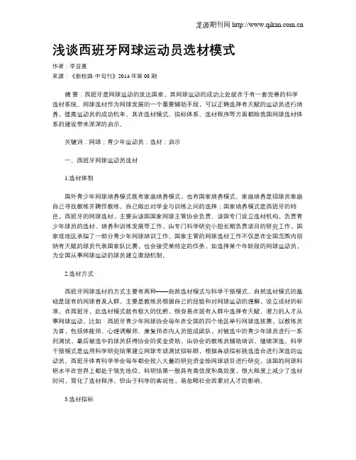 浅谈西班牙网球运动员选材模式