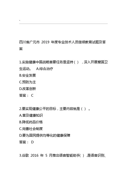 四川省广元市2019年度专业技术人员继续教育试题与 答案