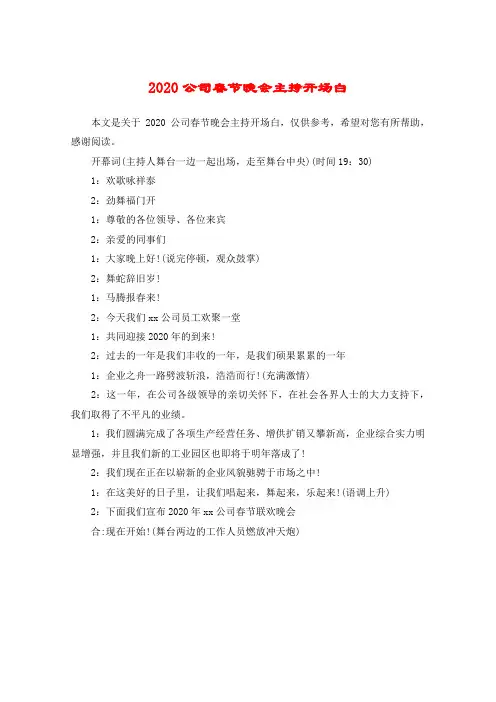 2020公司春节晚会主持开场白