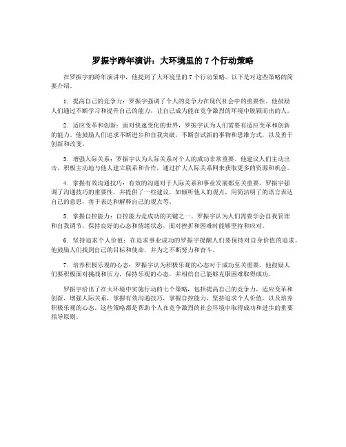 罗振宇跨年演讲：大环境里的7个行动策略
