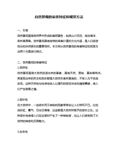 自然景观的审美特征和观赏方法