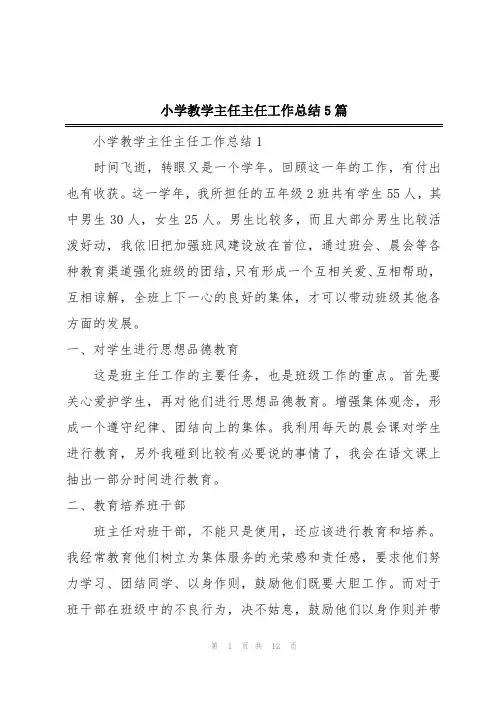 小学教学主任主任工作总结5篇
