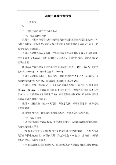 混凝土裂缝控制技术