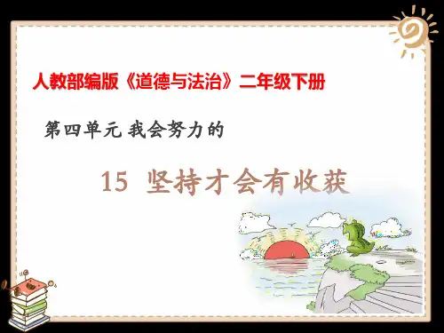 二年级下册道德与法治课件-《15 坚持才会有收获》 部编版 (共21张PPT)