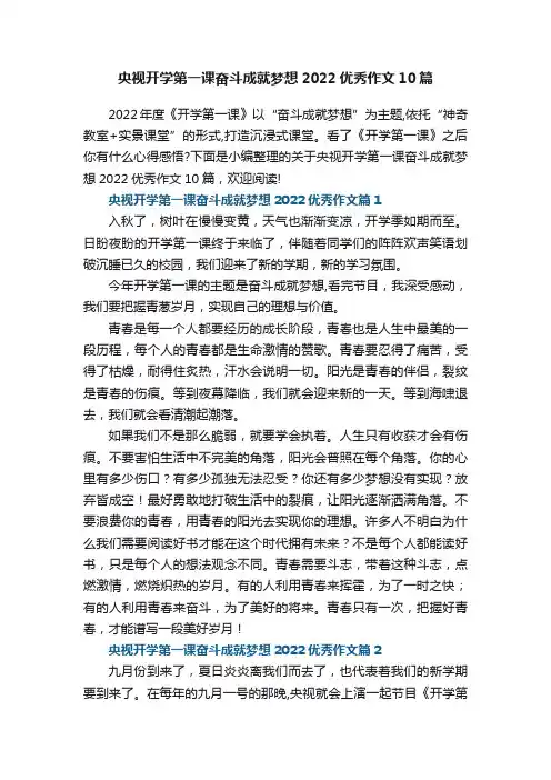 央视开学第一课奋斗成就梦想2022优秀作文10篇