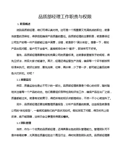 品质部经理工作职责与权限