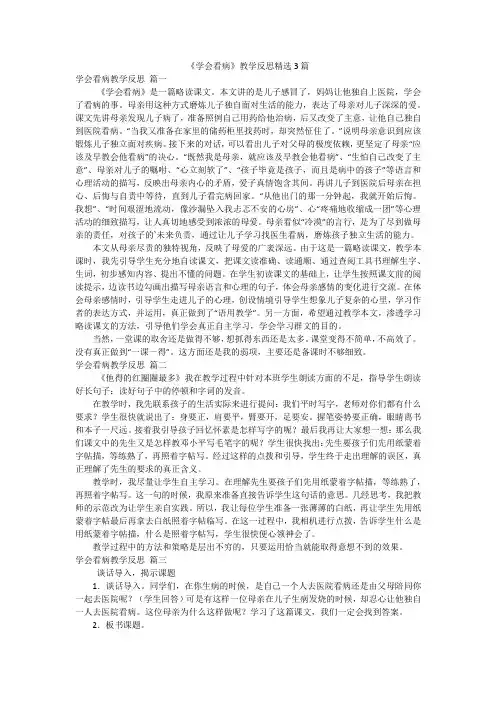 《学会看病》教学反思精选3篇