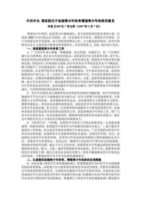 中共中央国务院关于加强青少年体育增强青少年体质的意见
