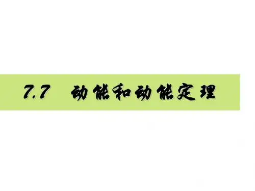 7.7  动能和动能定理