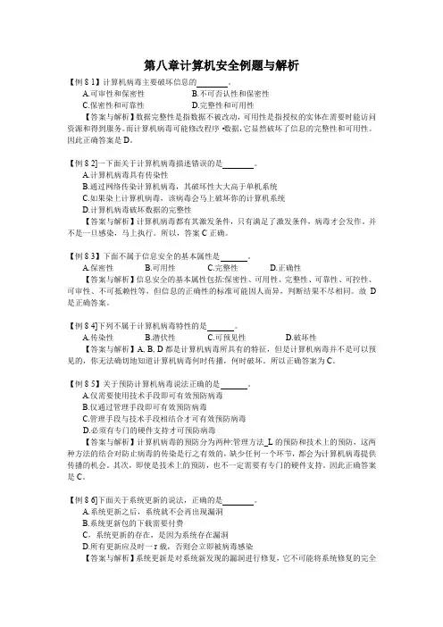 第八章计算机安全例题与解析