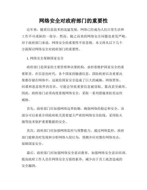 网络安全对政府部门的重要性