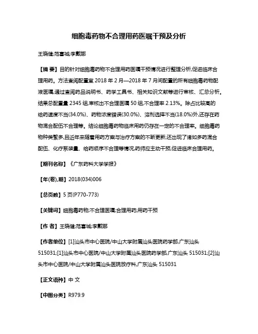 细胞毒药物不合理用药医嘱干预及分析