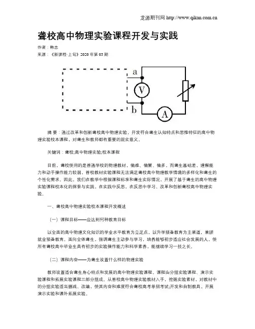 聋校高中物理实验课程开发与实践