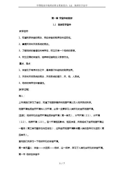 中图版高中地理必修1教案设计：1.1  地球在宇宙中