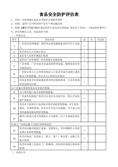 食品安全防护评估表