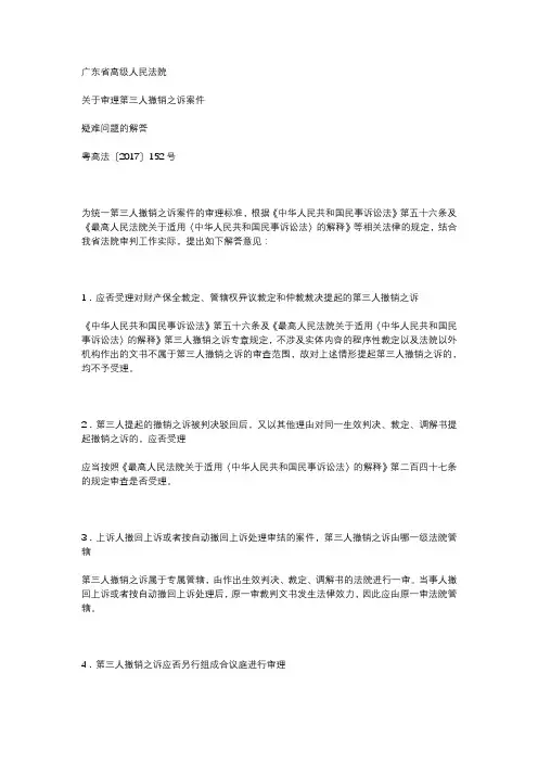 关于审理第三人撤销之诉案件疑难问题的解答