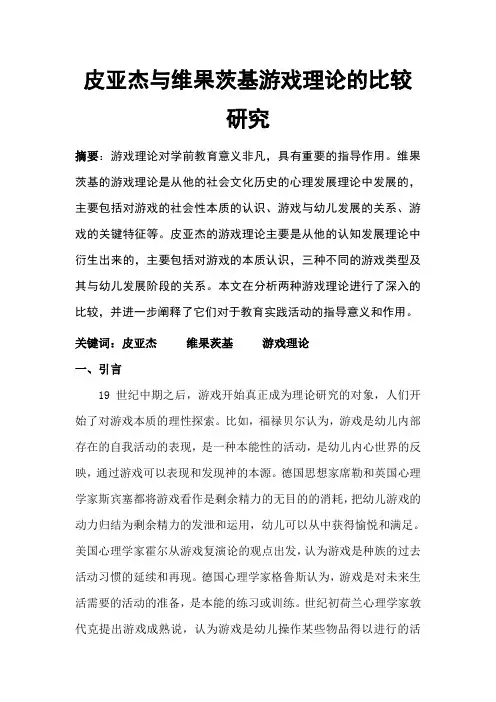 皮亚杰与维果茨基游戏理论的比较研究