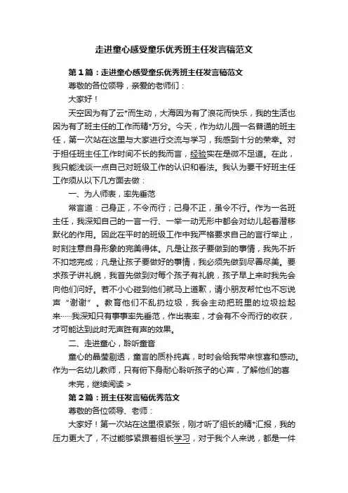 走进童心感受童乐优秀班主任发言稿范文