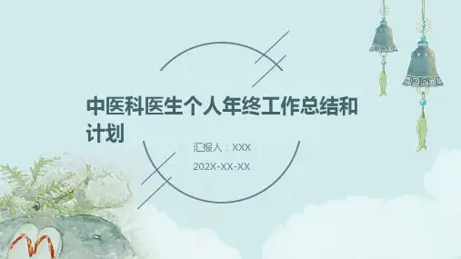中医科医生个人年终工作总结和计划PPT课件