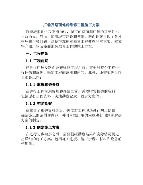广场及路面地砖维修工程施工方案