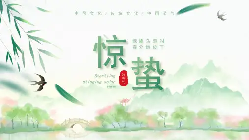 小学生主题班会 惊蛰 二十四节气 课件