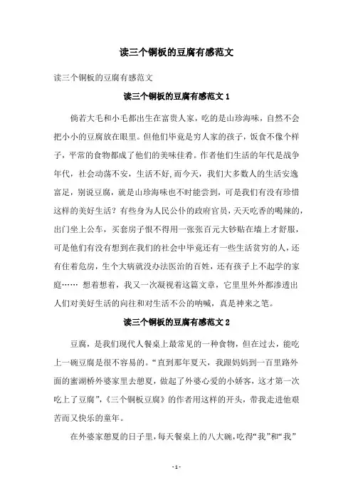 读三个铜板的豆腐有感范文