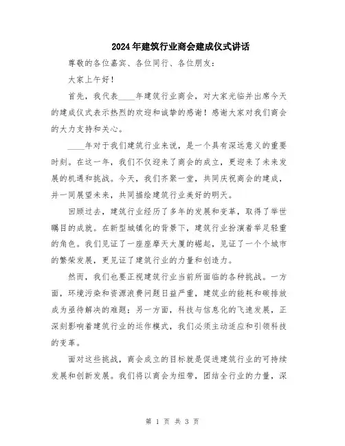 2024年建筑行业商会建成仪式讲话