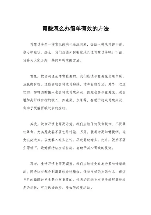 胃酸怎么办简单有效的方法