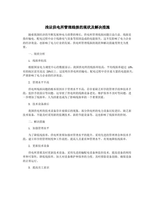 浅议供电所管理线损的现状及解决措施